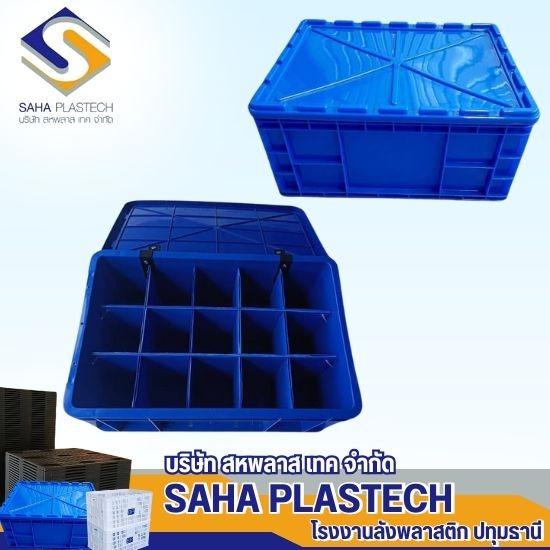 โรงงานผลิตลังทึบ ผลิตกล่องพลาสติกใส่ของมีฝาล็อค ปทุมธานี