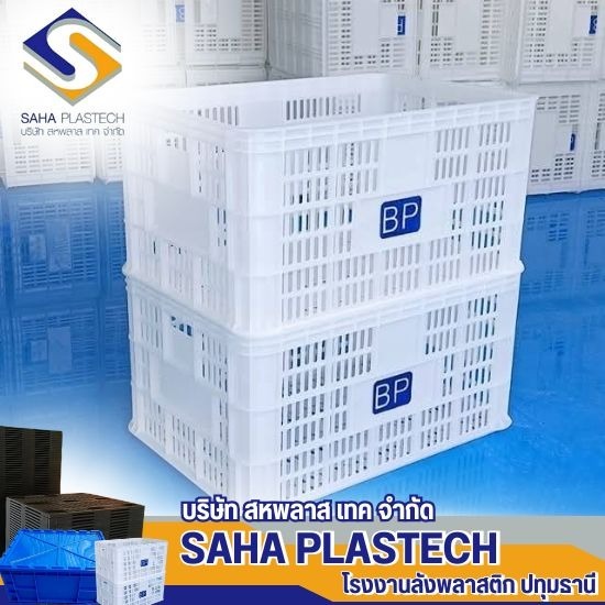 โรงงานผลิตลังพลาสติก ปทุมธานี - โรงงานลังพลาสติก - สหพลาส เทค