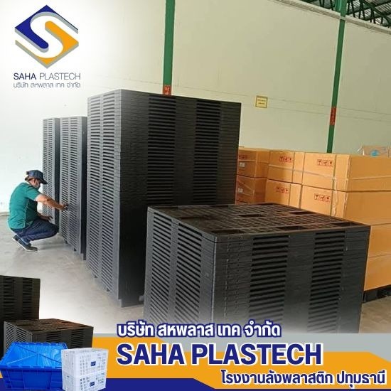โรงงานผลิตพาเลทพลาสติก ปทุมธานี - โรงงานผลิตลังพลาสติก - สหพลาส เทค