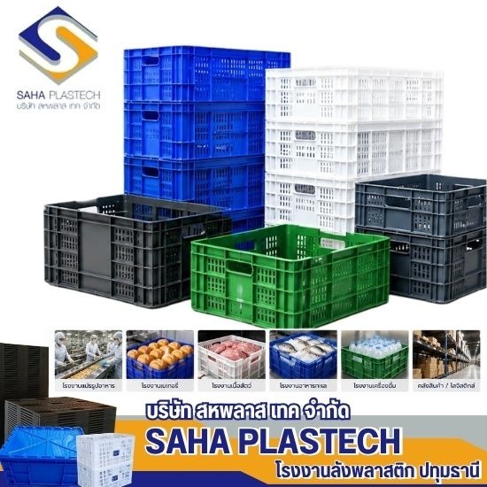 โรงงานผลิตลังพลาสติกอุตสาหกรรมอาหาร