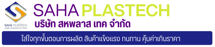 บริษัท สหพลาส เทค จำกัด ใส่ใจทุกขั้นตอนการผลิต สินค้าแข็งแรง ทนทาน คุ้มค่าเกินราคา_0
