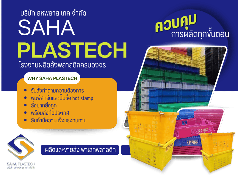 โรงงานผลิตลังพลาสติกครบวงจร