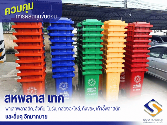 พาเลทพลาสติก, ลังทึบ-โปร่ง, กล่องอะไหล่, ถังขยะ, เก้าอี้พลาสติก พาเลทพลาสติก, ลังทึบ-โปร่ง, กล่องอะไหล่, ถังขยะ, เก้าอี้พลาสติก