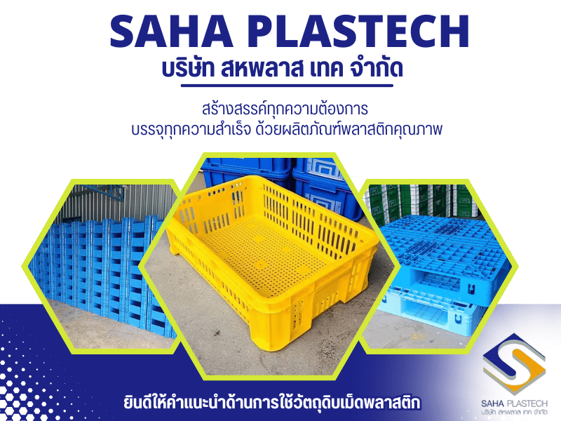 บริษัท สหพลาส เทค จำกัด บริษัท สหพลาส เทค จำกัด