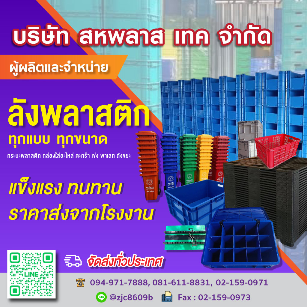 80037120-reedit-mobile-02-โรงงานลังพลาสติก-สหพลาส-เทค-(Y02560)